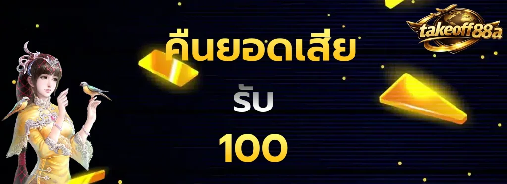 คืนยอดเสียรับ100