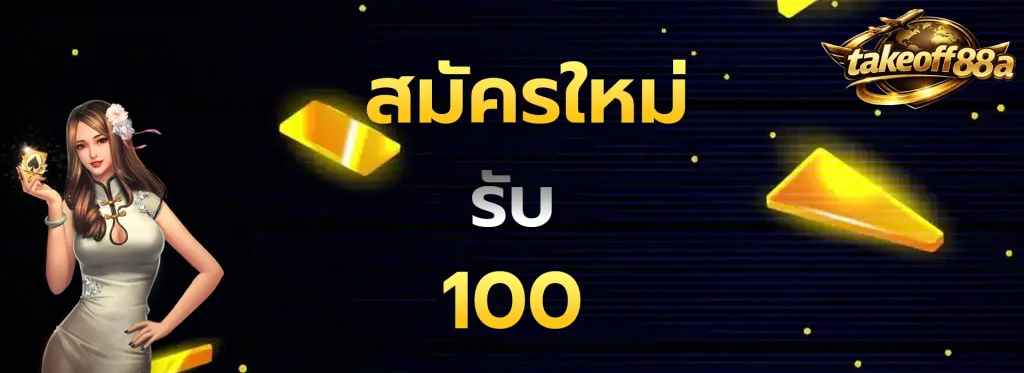 สมัครใหม่รับ100